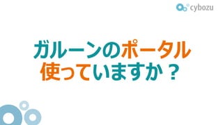 事前アンケート結果
Q.ポータルを活用できていますか？
活用している 43%
4
 