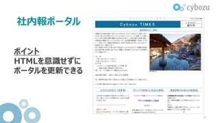 自社を知るポータル
社外向けのHPやブログを
iframeタグで表示
43
 