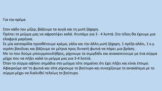 Για την κρέμα
Στον κάδο του μίξερ, βάζουμε τα αυγά και τη μισή ζάχαρη.
Πρέπει το μείγμα μας να αφρατέψει καλά. Χτυπάμε για 3 - 4 λεπτά. Στο τέλος θα έχουμε μια
ελαφριά μαρέγκα.
Σε μία κατσαρόλα προσθέτουμε κρέμα, γάλα και την άλλη μισή ζάχαρη, 1 πρέζα αλάτι, 1 κ.γ.
σιρόπι βανίλιας και βάζουμε σε μέτρια προς δυνατή φωτιά να πάρει μια βράση.
Με το που δούμε μπουρμπουλήθρες, ρίχνουμε το σιμιγδάλι και ανακατεύουμε με ένα σύρμα
μέχρι που να πήξει καλά το μείγμα μας για 3-4 λεπτά.
Όταν το σύρμα αφήνει σημάδια στο μείγμα τότε σημαίνει ότι έχει πήξει και είναι έτοιμο.
Αφαιρούμε απ΄τη φωτιά και τότε ρίχνουμε το βούτυρο και συνεχίζουμε το ανακάτεμα με το
σύρμα μέχρι να διαλυθεί τελείως το βούτυρο.
 