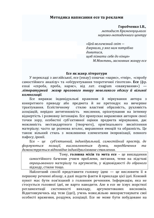 Методика написання есе та реклами
Горобченко І.В.,
методист Кременчуцького
науково-методичного центру
«Цей величезний світ...
