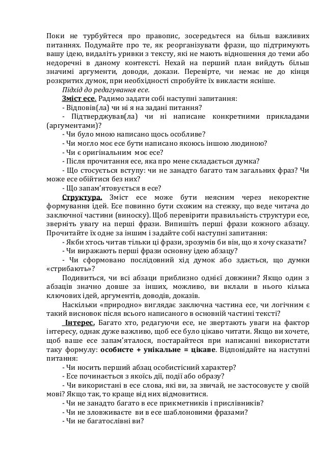 Поки не турбуйтеся про правопис, зосередьтеся на більш важливих
питаннях. Подумайте про те, як реорганізувати фрази, що пі...