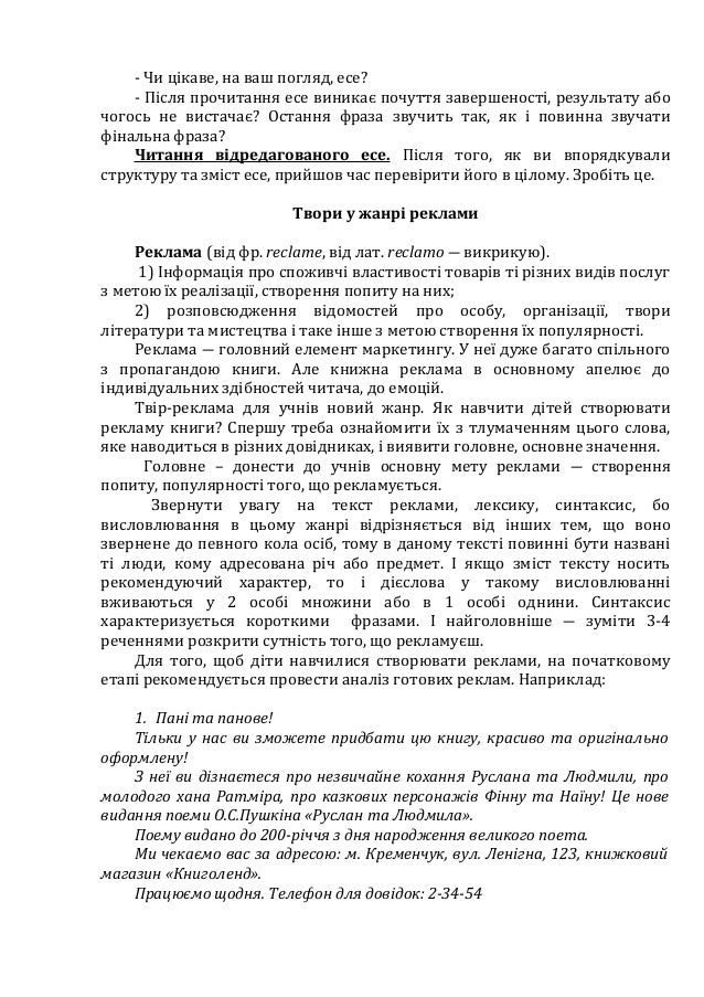 - Чи цікаве, на ваш погляд, есе?
- Після прочитання есе виникає почуття завершеності, результату або
чогось не вистачає? О...