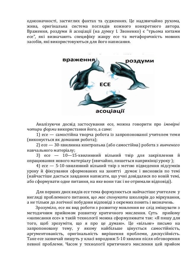 однозначності, застиглих фактах та судженнях. Це надзвичайно рухома,
жива, оригінальна система поглядів кожного конкретног...