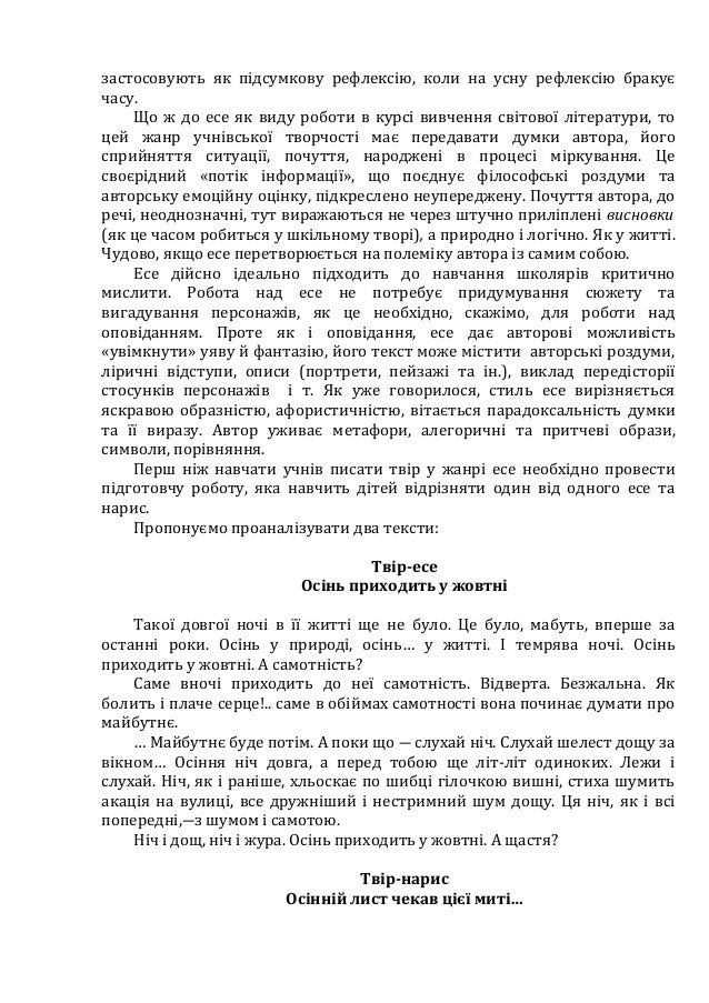 застосовують як підсумкову рефлексію, коли на усну рефлексію бракує
часу.
Що ж до есе як виду роботи в курсі вивчення світ...