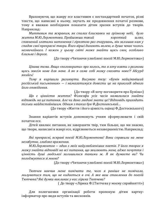 Враховуючи, що жанру есе властивим є нестандартний початок, різні
тексти, що написані в ньому, звучать як продовження поча...