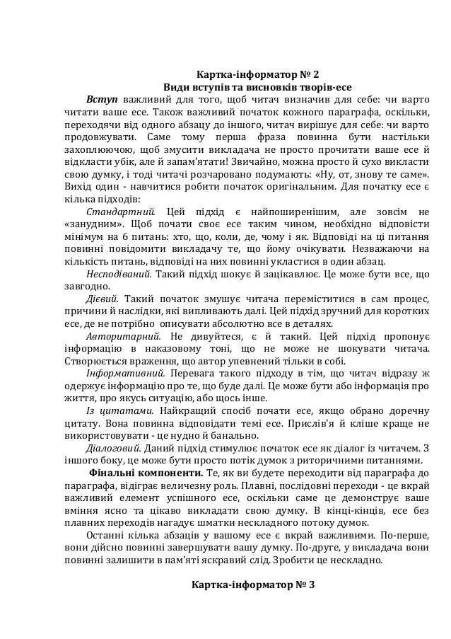 Картка-інформатор № 2
Види вступів та висновків творів-есе
Вступ важливий для того, щоб читач визначив для себе: чи варто
...