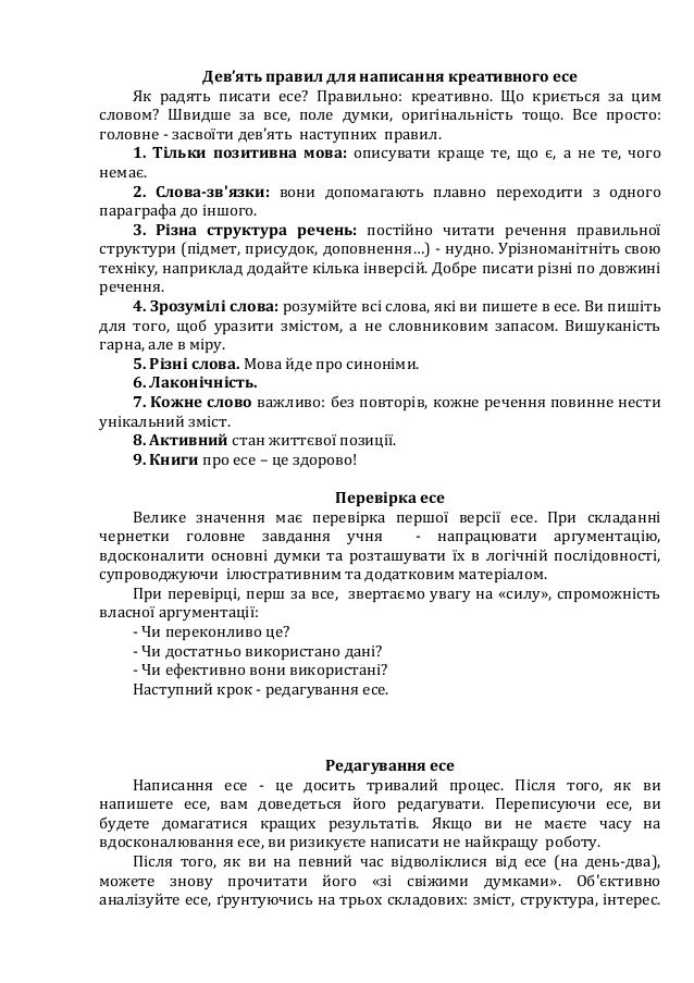 Дев’ять правил для написання креативного есе
Як радять писати есе? Правильно: креативно. Що криється за цим
словом? Швидше...