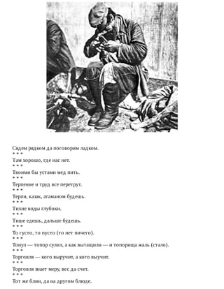 Сядем	рядком	да	поговорим	ладком.
*	*	*
Там	хорошо,	где	нас	нет.
*	*	*
Твоими	бы	устами	мед	пить.
*	*	*
Терпение	и	труд	все	перетрут.
*	*	*
Терпи,	казак,	атаманом	будешь.
*	*	*
Тихие	воды	глубоки.
*	*	*
Тише	едешь,	дальше	будешь.
*	*	*
То	густо,	то	пусто	(то	нет	ничего).
*	*	*
Тонул	—	топор	сулил,	а	как	вытащили	—	и	топорища	жаль	(стало).
*	*	*
Торговля	—	кого	выручит,	а	кого	выучит.
*	*	*
Торговля	знает	меру,	вес	да	счет.
*	*	*
Тот	же	блин,	да	на	другом	блюде.
 