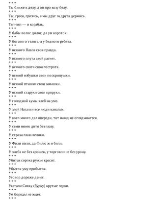 *	*	*
Ты	ближе	к	делу,	а	он	про	козу	белу.
*	*	*
Ты,	гроза,	грозись,	а	мы	друг	за	друга	держись.
*	*	*
Тяп-ляп	—	и	корабль.
*	*	*
У	бабы	волос	долог,	да	ум	короток.
*	*	*
У	богатого	телята,	а	у	бедного	ребята.
*	*	*
У	всякого	Павла	своя	правда.
*	*	*
У	всякого	плута	свой	расчет.
*	*	*
У	всякого	скота	своя	пестрота.
*	*	*
У	всякой	избушки	свои	поскрипушки.
*	*	*
У	всякой	пташки	свои	замашки.
*	*	*
У	всякой	старухи	свои	прорухи.
*	*	*
У	голодной	кумы	хлеб	на	уме.
*	*	*
У	злой	Натальи	все	люди	канальи.
*	*	*
У	кого	много	дел	впереди,	тот	назад	не	оглядывается.
*	*	*
У	семи	нянек	дитя	без	глазу.
*	*	*
У	страха	глаза	велики.
*	*	*
У	Фили	пили,	да	Филю	ж	и	били.
*	*	*
У	хлеба	не	без	крошек,	у	торговли	не	без	урону.
*	*	*
Убитая	сорока	ружье	красит.
*	*	*
Убыток	уму	прибыток.
*	*	*
Уговор	дороже	денег.
*	*	*
Укатали	Сивку	(бурку)	крутые	горки.
*	*	*
Ум	бороды	не	ждет.
*	*	*
 