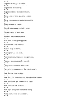 *	*	*
Хороша	Маша,	да	не	наша.
*	*	*
Хорошего	понемногу.
*	*	*
Хороший	товар	сам	себя	хвалит.
*	*	*
Хоть	есть	нечего,	да	жить	весело.
*	*	*
Хоть	тяжелая	доля,	да	все	своя	воля.
*	*	*
Хрен	редьки	не	слаще.
*	*	*
Худой	мир	лучше	доброй	ссоры.
*	*	*
Худую	траву	из	поля	вон.
*	*	*
Цыплят	по	осени	считают.
*	*	*
Чай	пить	—	не	дрова	рубить.
*	*	*
Час	минешь,	век	живёшь.
*	*	*
Час	от	часу	не	легче.
*	*	*
Час	терпеть,	а	век	жить.
*	*	*
Час	упустишь,	годом	не	наверстаешь.
*	*	*
Часом	с	квасом,	порой	с	водой.
*	*	*
Чего	хочется,	того	и	просится.
*	*	*
Человек	предполагает,	а	Бог	располагает.
*	*	*
Чем	богаты,	тем	и	рады.
*	*	*
Чем	бы	дитя	ни	тешилось,	лишь	бы	не	плакало.
*	*	*
Чем	дальше	в	лес,	тем	больше	дров.
*	*	*
Чем	ушибся,	тем	и	лечись.
*	*	*
Чем	черт	не	шутит	(пока	Бог	спит).
*	*	*
Чему	быть,	того	не	миновать.
*	*	*
 