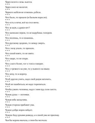 Через	золото	слезы	льются.
*	*	*
Через	сноп	не	молотят.
*	*	*
Черного	кобеля	не	отмоешь	добела.
*	*	*
Что	было,	то	прошло	(и	быльем	поросло).
*	*	*
Что	есть	в	печи,	всё	на	стол	мечи.
*	*	*
Что	за	шум,	а	драки	нет?
*	*	*
Что	написано	пером,	то	не	вырубишь	топором.
*	*	*
Что	посеешь,	то	и	пожнешь.
*	*	*
Что	русскому	здорово,	то	немцу	смерть.
*	*	*
Что	с	возу	упало,	то	пропало.
*	*	*
Что	силой	взято,	то	не	свято.
*	*	*
Что	скоро,	то	не	споро.
*	*	*
Что	у	кого	болит,	тот	о	том	и	говорит.
*	*	*
Что	у	трезвого	на	уме,	то	у	пьяного	на	языке.
*	*	*
Что	хочу,	то	и	ворочу.
*	*	*
Чтоб	других	учить,	надо	свой	разум	наточить.
*	*	*
Чтоб	не	ошибиться,	не	надо	торопиться.
*	*	*
Чтобы	узнать	человека,	надо	с	ним	пуд	соли	съесть.
*	*	*
Чужая	душа	—	потемки.
*	*	*
Чужая	изба	засидчива.
*	*	*
Чужая	сторона	прибавит	ума.
*	*	*
Чужое	добро	впрок	нейдет.
*	*	*
Чужую	беду	руками	разведу,	а	к	своей	ума	не	приложу.
*	*	*
Чья	бы	корова	мычала,	а	твоя	бы	молчала.
 