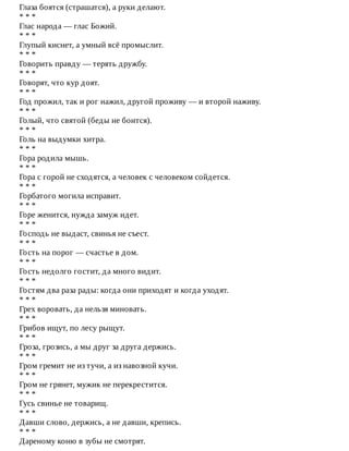 Глаза	боятся	(страшатся),	а	руки	делают.
*	*	*
Глас	народа	—	глас	Божий.
*	*	*
Глупый	киснет,	а	умный	всё	промыслит.
*	*	*
Говорить	правду	—	терять	дружбу.
*	*	*
Говорят,	что	кур	доят.
*	*	*
Год	прожил,	так	и	рог	нажил,	другой	проживу	—	и	второй	наживу.
*	*	*
Голый,	что	святой	(беды	не	боится).
*	*	*
Голь	на	выдумки	хитра.
*	*	*
Гора	родила	мышь.
*	*	*
Гора	с	горой	не	сходятся,	а	человек	с	человеком	сойдется.
*	*	*
Горбатого	могила	исправит.
*	*	*
Горе	женится,	нужда	замуж	идет.
*	*	*
Господь	не	выдаст,	свинья	не	съест.
*	*	*
Гость	на	порог	—	счастье	в	дом.
*	*	*
Гость	недолго	гостит,	да	много	видит.
*	*	*
Гостям	два	раза	рады:	когда	они	приходят	и	когда	уходят.
*	*	*
Грех	воровать,	да	нельзя	миновать.
*	*	*
Грибов	ищут,	по	лесу	рыщут.
*	*	*
Гроза,	грозись,	а	мы	друг	за	друга	держись.
*	*	*
Гром	гремит	не	из	тучи,	а	из	навозной	кучи.
*	*	*
Гром	не	грянет,	мужик	не	перекрестится.
*	*	*
Гусь	свинье	не	товарищ.
*	*	*
Давши	слово,	держись,	а	не	давши,	крепись.
*	*	*
Дареному	коню	в	зубы	не	смотрят.
 