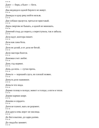 *	*	*
Дают	—	бери,	а	бьют	—	беги.
*	*	*
Два	медведя	в	одной	берлоге	не	живут.
*	*	*
Дважды	в	одну	реку	войти	нельзя.
*	*	*
Две	собаки	грызутся,	третья	не	приставай.
*	*	*
Двум	смертям	не	бывать,	а	одной	не	миновать.
*	*	*
Девичий	стыд	до	порога,	а	переступила,	так	и	забыла.
*	*	*
Дела	идут,	контора	пишет.
*	*	*
Дела	как	сажа	бела.
*	*	*
Дела	не	делай,	а	от	дела	не	бегай.
*	*	*
Дело	мастера	боится.
*	*	*
Денежки	счет	любят.
*	*	*
День	год	кормит.
*	*	*
День	да	ночь	—	сутки	прочь.
*	*	*
Деньги	—	хороший	слуга,	но	плохой	хозяин.
*	*	*
Деньги	дело	наживное.
*	*	*
Деньги	что	вода.
*	*	*
Держи	голову	в	холоде,	живот	в	голоде,	а	ноги	в	тепле.
*	*	*
Держи	карман	шире.
*	*	*
Дешево	и	сердито.
*	*	*
Дитя	не	плачет,	мать	не	разумеет.
*	*	*
Для	друга	семь	верст	не	околица.
*	*	*
До	Бога	высоко,	до	царя	далеко.
*	*	*
До	свадьбы	заживет.
*	*	*
 
