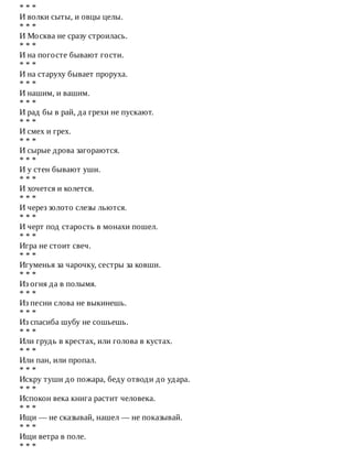 *	*	*
И	волки	сыты,	и	овцы	целы.
*	*	*
И	Москва	не	сразу	строилась.
*	*	*
И	на	погосте	бывают	гости.
*	*	*
И	на	старуху	бывает	проруха.
*	*	*
И	нашим,	и	вашим.
*	*	*
И	рад	бы	в	рай,	да	грехи	не	пускают.
*	*	*
И	смех	и	грех.
*	*	*
И	сырые	дрова	загораются.
*	*	*
И	у	стен	бывают	уши.
*	*	*
И	хочется	и	колется.
*	*	*
И	через	золото	слезы	льются.
*	*	*
И	черт	под	старость	в	монахи	пошел.
*	*	*
Игра	не	стоит	свеч.
*	*	*
Игуменья	за	чарочку,	сестры	за	ковши.
*	*	*
Из	огня	да	в	полымя.
*	*	*
Из	песни	слова	не	выкинешь.
*	*	*
Из	спасиба	шубу	не	сошьешь.
*	*	*
Или	грудь	в	крестах,	или	голова	в	кустах.
*	*	*
Или	пан,	или	пропал.
*	*	*
Искру	туши	до	пожара,	беду	отводи	до	удара.
*	*	*
Испокон	века	книга	растит	человека.
*	*	*
Ищи	—	не	сказывай,	нашел	—	не	показывай.
*	*	*
Ищи	ветра	в	поле.
*	*	*
 