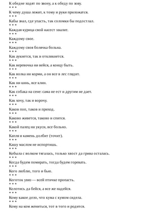 К	обедне	ходят	по	звону,	а	к	обеду	по	зову.
*	*	*
К	чему	душа	лежит,	к	тому	и	руки	приложатся.
*	*	*
Кабы	знал,	где	упасть,	так	соломки	бы	подостлал.
*	*	*
Каждая	курица	свой	насест	хвалит.
*	*	*
Каждому	свое.
*	*	*
Каждому	своя	болячка	больна.
*	*	*
Как	аукнется,	так	и	откликнется.
*	*	*
Как	веревочка	ни	вейся,	а	концу	быть.
*	*	*
Как	волка	ни	корми,	а	он	все	в	лес	глядит.
*	*	*
Как	ни	кинь,	все	клин.
*	*	*
Как	собака	на	сене:	сама	не	ест	и	другим	не	дает.
*	*	*
Как	хочу,	так	и	ворочу.
*	*	*
Каков	поп,	таков	и	приход.
*	*	*
Каково	живется,	таково	и	спится.
*	*	*
Какой	палец	ни	укуси,	все	больно.
*	*	*
Капля	и	камень	долбит	(точит).
*	*	*
Кашу	маслом	не	испортишь.
*	*	*
Кобыла	с	волком	тягалась,	только	хвост	да	грива	осталась.
*	*	*
Когда	будем	помирать,	тогда	будем	горевать.
*	*	*
Кого	люблю,	того	и	бью.
*	*	*
Коготок	увяз	—	всей	птичке	пропасть.
*	*	*
Колотись	да	бейся,	а	все	же	надейся.
*	*	*
Кому	какое	дело,	что	кума	с	кумом	сидела.
*	*	*
Кому	на	ком	жениться,	тот	в	того	и	родится.
 