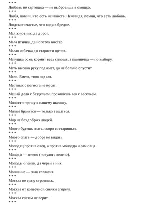 *	*	*
Любовь	не	картошка	—	не	выбросишь	в	окошко.
*	*	*
Любя,	помни,	что	есть	ненависть.	Ненавидя,	помни,	что	есть	любовь.
*	*	*
Людское	счастье,	что	вода	в	бредне.
*	*	*
Мал	золотник,	да	дорог.
*	*	*
Мала	птичка,	да	ноготок	востер.
*	*	*
Малая	собачка	до	старости	щенок.
*	*	*
Матушка	рожь	кормит	всех	сплошь,	а	пшеничка	—	по	выбору.
*	*	*
Мать	высоко	руку	подымет,	да	не	больно	опустит.
*	*	*
Мели,	Емеля,	твоя	неделя.
*	*	*
Мертвых	с	погоста	не	носят.
*	*	*
Мешай	дело	с	бездельем,	проживешь	век	с	весельем.
*	*	*
Милости	прошу	к	нашему	шалашу.
*	*	*
Милые	бранятся	—	только	тешаться.
*	*	*
Мир	не	без	добрых	людей.
*	*	*
Много	будешь	знать,	скоро	состаришься.
*	*	*
Много	спать	—	добра	не	видать.
*	*	*
Молодец	против	овец,	а	против	молодца	и	сам	овца.
*	*	*
Молодо	—	зелено	(погулять	велено).
*	*	*
Молоды	опенки,	да	черви	в	них.
*	*	*
Молчание	—	знак	согласия.
*	*	*
Москва	не	сразу	строилась.
*	*	*
Москва	от	копеечной	свечки	сгорела.
*	*	*
Москва	слезам	не	верит.
*	*	*
 