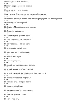 Мошна	туга	—	всяк	ей	слуга.
*	*	*
Моя	хата	с	краю,	я	ничего	не	знаю.
*	*	*
Муж	да	жена	—	одна	сатана.
*	*	*
Муж	с	женою	бранится,	да	под	одну	шубу	ложится.
*	*	*
Мужик	год	не	пьет,	и	два	не	пьет,	а	как	черт	прорвет,	так	и	все	пропьет.
*	*	*
Мужик	задним	умом	крепок.
*	*	*
На	бедного	Макара	все	шишки	валятся.
*	*	*
На	безрыбье	и	рак	рыба.
*	*	*
На	битой	дороге	трава	не	растет.
*	*	*
На	Бога	надейся,	а	сам	не	плошай.
*	*	*
На	брюхе	шелк,	а	в	брюхе	щелк.
*	*	*
На	веку,	как	на	долгой	ниве.
*	*	*
На	вкус	и	на	цвет	товарища	нет.
*	*	*
На	воре	шапка	горит.
*	*	*
На	всех	не	угодишь.
*	*	*
На	всякий	роток	не	накинешь	платок.
*	*	*
На	всякий	чох	не	наздравствуешься.
*	*	*
На	всякого	(каждого)	мудреца	довольно	простоты.
*	*	*
На	всякое	хотенье	есть	терпенье.
*	*	*
На	крепкий	сук	—	острый	топор.
*	*	*
На	ловца	и	зверь	бежит.
*	*	*
На	людях	(на	миру)	и	смерть	красна.
*	*	*
На	наш	век	дураков	хватит.
*	*	*
На	нет	и	суда	нет.
 