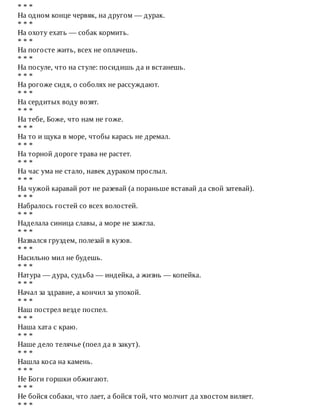 *	*	*
На	одном	конце	червяк,	на	другом	—	дурак.
*	*	*
На	охоту	ехать	—	собак	кормить.
*	*	*
На	погосте	жить,	всех	не	оплачешь.
*	*	*
На	посуле,	что	на	стуле:	посидишь	да	и	встанешь.
*	*	*
На	рогоже	сидя,	о	соболях	не	рассуждают.
*	*	*
На	сердитых	воду	возят.
*	*	*
На	тебе,	Боже,	что	нам	не	гоже.
*	*	*
На	то	и	щука	в	море,	чтобы	карась	не	дремал.
*	*	*
На	торной	дороге	трава	не	растет.
*	*	*
На	час	ума	не	стало,	навек	дураком	прослыл.
*	*	*
На	чужой	каравай	рот	не	разевай	(а	пораньше	вставай	да	свой	затевай).
*	*	*
Набралось	гостей	со	всех	волостей.
*	*	*
Наделала	синица	славы,	а	море	не	зажгла.
*	*	*
Назвался	груздем,	полезай	в	кузов.
*	*	*
Насильно	мил	не	будешь.
*	*	*
Натура	—	дура,	судьба	—	индейка,	а	жизнь	—	копейка.
*	*	*
Начал	за	здравие,	а	кончил	за	упокой.
*	*	*
Наш	пострел	везде	поспел.
*	*	*
Наша	хата	с	краю.
*	*	*
Наше	дело	телячье	(поел	да	в	закут).
*	*	*
Нашла	коса	на	камень.
*	*	*
Не	Боги	горшки	обжигают.
*	*	*
Не	бойся	собаки,	что	лает,	а	бойся	той,	что	молчит	да	хвостом	виляет.
*	*	*
 
