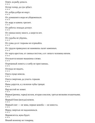Опять	за	рыбу	деньги.
*	*	*
Остер	топор,	да	сук	зубаст.
*	*	*
От	добра	добра	не	ищут.
*	*	*
От	домашнего	вора	не	убережешься.
*	*	*
От	жару	и	камень	треснет.
*	*	*
От	работы	лошади	дохнут.
*	*	*
От	свиньи	визгу	много,	а	шерсти	нет.
*	*	*
От	судьбы	не	уйдешь.
*	*	*
От	сумы	да	от	тюрьмы	не	отрекайся.
*	*	*
От	трудов	праведных	не	наживешь	палат	каменных.
*	*	*
От	черта	крестом,	от	свиньи	пестом,	а	от	лихого	человека	ничем.
*	*	*
Отольются	кошке	мышкины	слезки.
*	*	*
Отрезанный	ломоть	к	хлебу	не	приставишь.
*	*	*
Отсюда	не	видать.
*	*	*
Охота	пуще	неволи.
*	*	*
Охота	смертная,	да	участь	горькая.
*	*	*
Паны	дерутся,	а	у	холопов	чубы	трещат.
*	*	*
Пар	костей	не	ломит.
*	*	*
Первая	(рюмка,	чарка)	колом,	вторая	соколом,	третья	мелкими	пташечками.
*	*	*
Первый	блин	(всегда)	комом.
*	*	*
Первый	снег	—	не	зима,	первая	зазноба	—	не	невеста.
*	*	*
Перед	смертью	не	надышишься.
*	*	*
Перемелется,	мука	будет.
*	*	*
Пеший	конному	не	товарищ.
 