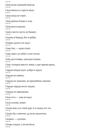 *	*	*
Своя	воля	страшней	неволи.
*	*	*
Своя	земля	и	в	горсти	мила.
*	*	*
Своя	ноша	не	тянет.
*	*	*
Своя	рубаха	ближе	к	телу.
*	*	*
Своя	рука	владыка.
*	*	*
Свято	место	пусто	не	бывает.
*	*	*
Седина	в	бороду,	бес	в	ребро.
*	*	*
Семеро	одного	не	ждут.
*	*	*
Семь	бед	—	один	ответ.
*	*	*
Семь	верст	до	небес	и	всё	лесом.
*	*	*
Семь	раз	отмерь,	один	раз	отрежь.
*	*	*
Семь	топоров	вместе	лежат,	а	две	прялки	врозь.
*	*	*
Сердце	вещун	(чует	добро	и	худо).
*	*	*
Сердце	не	камень.
*	*	*
Сердце	не	лукошко,	не	прошибешь	окошко.
*	*	*
Сердце	сердцу	весть	подает.
*	*	*
Сердцу	не	прикажешь.
*	*	*
Сила	есть	—	ума	не	надо.
*	*	*
Сила	солому	ломит.
*	*	*
Скажи	мне,	кто	твой	друг	и	я	скажу,	кто	ты.
*	*	*
Сказал	бы	словечко,	да	волк	недалечко.
*	*	*
Сказано	—	сделано.
*	*	*
Сказка	сладка,	а	песня	быль.
*	*	*
 