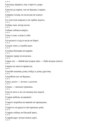 *	*	*
Смолоду	прореха,	под	старость	дыра.
*	*	*
Снегом	да	паром,	так	не	будешь	старым.
*	*	*
Снявши	голову,	по	волосам	не	плачут.
*	*	*
Со	счастьем	хорошо	и	по	грибы	ходить.
*	*	*
Собака	лает,	ветер	носит.
*	*	*
Собаке	собачья	смерть.
*	*	*
Сова	о	сове,	а	всяк	о	себе.
*	*	*
Согласного	стада	и	волк	не	берет.
*	*	*
Солдат	спит,	а	служба	идет.
*	*	*
Соловья	баснями	не	кормят.
*	*	*
Сорную	траву	из	поля	вон.
*	*	*
Сорок	лет	—	бабий	век	(сорок	пять	—	баба	ягодка	опять).
*	*	*
Сорока	на	хвосте	принесла.
*	*	*
Спасибо	вашему	дому,	пойду	к	дому	другому.
*	*	*
Спасибом	сыт	не	будешь.
*	*	*
Спать	долго	—	встать	с	долгом.
*	*	*
Спишь	—	меньше	грешишь.
*	*	*
Спустя	лето	в	лес	по	малину	(не	ходят).
*	*	*
Старая	любовь	не	ржавеет.
*	*	*
Старого	воробья	на	мякине	не	проведешь.
*	*	*
Старость	не	радость	(не	красные	дни).
*	*	*
Старую	собаку	не	батькой	звать.
*	*	*
Старый	друг	лучше	новых	двух.
*	*	*
 