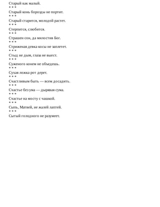 Старый	как	малый.
*	*	*
Старый	конь	борозды	не	портит.
*	*	*
Старый	старится,	молодой	растет.
*	*	*
Стерпится,	слюбится.
*	*	*
Страшен	сон,	да	милостив	Бог.
*	*	*
Стриженая	девка	косы	не	заплетет.
*	*	*
Стыд	не	дым,	глаза	не	выест.
*	*	*
Суженого	конем	не	объедешь.
*	*	*
Сухая	ложка	рот	дерет.
*	*	*
Счастливым	быть	—	всем	досадить.
*	*	*
Счастье	без	ума	—	дырявая	сума.
*	*	*
Счастье	на	мосту	с	чашкой.
*	*	*
Сыпь,	Матвей,	не	жалей	лаптей.
*	*	*
Сытый	голодного	не	разумеет.
 