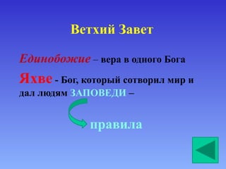 ветхий завет | PPT