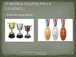 Σεντέφ Χουσεϊν ογλού Α4 Ιστορία κεφάλαιο 4 Οι
πανελλήνιοι δεσμοί 13
 Κύπελλα και μετάλλια
 