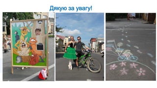 Дякую за увагу!
 