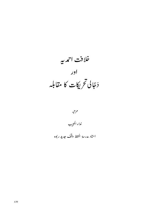 خلافت احمدیہ اور دجالی تحریکات کا مقابلہ