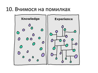 10. Вчимося на помилках
 
