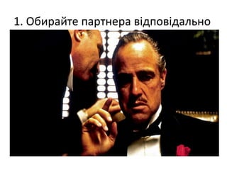 1. Обирайте партнера відповідально
 
