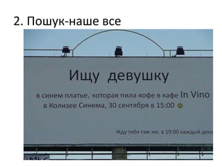 2. Пошук-наше все
 