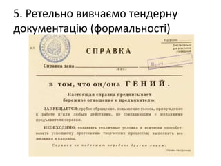 5. Ретельно вивчаємо тендерну
документацію (формальності)
 