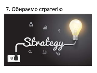 7. Обираємо стратегію
 