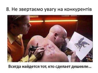 8. Не звертаємо увагу на конкурентів
 