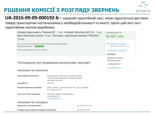 РІШЕННЯ КОМІСІЇ З РОЗГЛЯДУ ЗВЕРНЕНЬ
UA-2016-09-09-000192-b - наданий гарантійний лист, яким гарантується доставка
товару транспортом постачальника у необхідній кількості та якості, проте цей лист не є
гарантійним листом виробника.
 