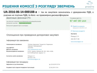 РІШЕННЯ КОМІСІЇ З РОЗГЛЯДУ ЗВЕРНЕНЬ
UA-2016-06-14-000188-a - так як закупівля зазначалась з урахуванням ПДВ, а
учасник не платник ПДВ, то його не правомірно дискваліфікували
 