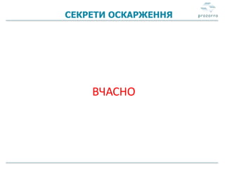 СЕКРЕТИ ОСКАРЖЕННЯ
ВЧАСНО
 
