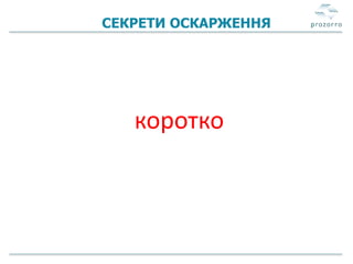 СЕКРЕТИ ОСКАРЖЕННЯ
коротко
 