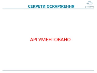СЕКРЕТИ ОСКАРЖЕННЯ
АРГУМЕНТОВАНО
 