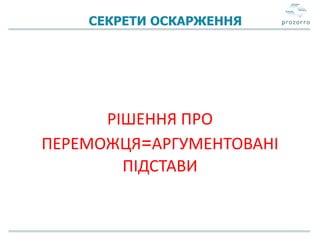 СЕКРЕТИ ОСКАРЖЕННЯ
РІШЕННЯ ПРО
ПЕРЕМОЖЦЯ=АРГУМЕНТОВАНІ
ПІДСТАВИ
 