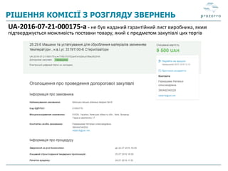 РІШЕННЯ КОМІСІЇ З РОЗГЛЯДУ ЗВЕРНЕНЬ
UA-2016-07-21-000175-a - не був наданий гарантійний лист виробника, яким
підтверджується можливість поставки товару, який є предметом закупівлі цих торгів
 