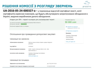 РІШЕННЯ КОМІСІЇ З РОЗГЛЯДУ ЗВЕРНЕНЬ
UA-2016-05-24-000327-a - у переможця відсутній сертифікат якості, копії
сертифікатів сервісних інженерів, що будуть обслуговувати запропоноване обладнання в
Україні, виданих виробником даного обладнання.
 