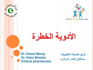 ‫الخطرة‬ ‫األدوية‬
‫االكلينيكية‬ ‫الصيدلة‬ ‫فريق‬
‫المركزى‬ ‫النصر‬ ‫مستشفى‬
Dr. Amaal Marey
Dr. Heba Shosha
Clinical pharmacists
 