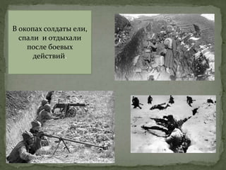 В окопах солдаты ели,
спали и отдыхали
после боевых
действий.
 