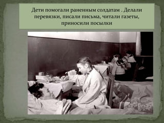 Дети помогали раненным солдатам . Делали
перевязки, писали письма, читали газеты,
приносили посылки
 