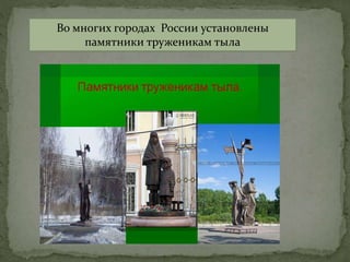 Во многих городах России установлены
памятники труженикам тыла
 