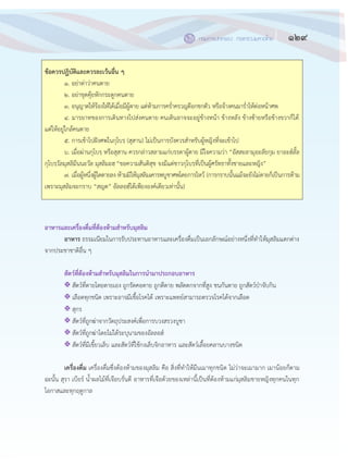 129กรมการปกครอง กระทรวงมหาดไทย
๑๒๗
ข้อควรปฏิบัติและควรละเว้นอื่น ๆ
๑. อย฽าด฽าว฽าคนตาย
๒. อย฽าขุดคุ฾ยหักกระดูกคนตาย
๓. อนุญาตให฾ร฾องให฾ได฾เมื่อมีผู฾ตาย แต฽ห฾ามการคร่าครวญตีอกชกตัว หรือจ฾างคนมาร่าไห฾ต฽อหน฾าศพ
๔. มารยาทของการเดินทางไปส฽งคนตาย คนเดินอาจจะอยู฽ข฾างหน฾า ข฾างหลัง ข฾างซ฾ายหรือข฾างขวาก็ได฾
แต฽ให฾อยู฽ใกล฾คนตาย
๕. การเข฾าไปฝังศพในกุโบรฺ (สุสาน) ไม฽เป็นการบังควรสาหรับผู฾หญิงที่จะเข฾าไป
๖. เมื่อผ฽านกุโบรฺ หรือสุสาน ควรกล฽าวสลามแก฽บรรดาผู฾ตาย มีใจความว฽า “อัสสะลามุอะลัยกุม ยาอะฮ์ลั้ล
กุโบรฺวัลมุสลิมีนนะวัล มุสลิมะฮฺ “ขอความสันติสุข จงมีแด฽ชาวกุโบรฺที่เป็นผู฾ศรัทธาทั้งชายและหญิง”
๗. เมื่อผู฾หนึ่งผู฾ใดตายลง ห฾ามมิให฾มุสลิมเคารพบูชาศพโดยการไหว฾ (การกราบนั้นแม฾จะยังไม฽ตายก็เป็นการห฾าม
เพราะมุสลิมจะกราบ “สฺญด” อัลลอฮ์ได฾เพียงองค์เดียวเท฽านั้น)
อาหารและเครื่องดื่มที่ต้องห้ามสาหรับมุสลิม
อาหาร ธรรมเนียมในการรับประทานอาหารและเครื่องดื่มเป็นเอกลักษณ์อย฽างหนึ่งที่ทาให฾มุสลิมแตกต฽าง
จากประชาชาติอื่น ๆ
สัตว์ที่ต้องห้ามสาหรับมุสลิมในการนามาประกอบอาหาร
 สัตว์ที่ตายโดยตายเอง ถูกรัดคอตาย ถูกตีตาย พลัดตกจากที่สูง ชนกันตาย ถูกสัตว์ปุาจับกิน
 เลือดทุกชนิด เพราะอาจมีเชื้อโรคได฾ เพราะแพทย์สามารถตรวจโรคได฾จากเลือด
 สุกร
 สัตว์ที่ถูกฆ฽าจากวัตถุประสงค์เพื่อการบวงสรวงบูชา
 สัตว์ที่ถูกฆ฽าโดยไม฽ได฾ระบุนามของอัลลอฮ์
 สัตว์ที่มีเขี้ยวเล็บ และสัตว์ที่ใช฾กงเล็บจิกอาหาร และสัตว์เลื้อยคลานบางชนิด
เครื่องดื่ม เครื่องดื่มซึ่งต฾องห฾ามของมุสลิม คือ สิ่งที่ทาให฾มึนเมาทุกชนิด ไม฽ว฽าจะเมามาก เมาน฾อยก็ตาม
ฉะนั้น สุรา เบียร์ น้าผลไม฾ที่เจือบรั่นดี อาหารที่เจือด฾วยของเหล฽านี้เป็นที่ต฾องห฾ามแก฽มุสลิมชายหญิงทุกคนในทุก
โอกาสและทุกฤดูกาล
 
