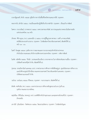 157กรมการปกครอง กระทรวงมหาดไทย
๑๕๕
นายกรัฐมนตรี, สานัก. ๒๕๔๕. คู฽มือข฾าราชการในพื้นที่จังหวัดชายแดนภาคใต฾. กรุงเทพฯ.
พระราชวัง, (สานัก). ๒๕๔๐. รวมเรื่องและข฾อปฏิบัติเกี่ยวกับราชสานัก. กรุงเทพฯ : เรือนแก฾วการพิมพ์.
ไพศาล อานามวัฒน์, (บาทหลวง). ๒๕๔๙. บทความศาสนาคริสต์. สภาประมุขแห฽งบาทหลวงโรมันคาทอลิก
แห฽งประเทศไทย. ๒๓ หน฾า.
ภัทรพร ศิริกาญจน, (บก.), และคนอื่น ๆ. ๒๕๔๖. ความรู฾พื้นฐานทางศาสนา. บทที่ ๓ ศาสนาคริสต์,
หนังสือประกอบคาบรรยาย. กรุงเทพฯ : โรงพิมพ์มหาวิทยาลัยธรรมศาสตร์, (พิมพ์ครั้งที่ ๔),
หน฾า ๖๓ - ๘๐.
ไมตรี อินทุสุต. ๒๕๔๗. บุคลิกภาพ การสมาคมและการบรรยายสรุปสาหรับฝุายปกครอง.
สานักนโยบายและแผน สานักงานปลัดกระทรวงมหาดไทย. กรุงเทพฯ : บพิธการพิมพ์.
ไมเคิล สมิทธีส. ๒๕๔๒. ‘ธีรนัย’, (แปลและเรียบเรียง). มารยาทสากล ในการสังสรรค์และงานเลี้ยง. กรุงเทพฯ :
บริษัทสร฾างสรรค์บุ฿คส์ จากัด, (พิมพ์ครั้งที่ ๕).
รุ฽งธรรม ธรรมปิผานันท์ และคณะ, มปป. ภาพประกอบการศึกษาการจัดโต฿ะหมู฽บูชา. ศูนย์จริยธรรมการศึกษา ส.ธ.
และนักศึกษาศูนย์บริรักษ์ไทย คณะคหกรรมศาสตร์ วิทยาลัยเทคนิคกาแพงเพชร. กรุงเทพฯ :
บริษัทสยามแกลเลอรี่ จากัด.
วอร์เรน นอร์แมน, ๒๕๔๗. ชีวิตฉงน. กรุงเทพฯ : กนกบรรณสาร. (พิมพ์ครั้งที่ ๗).
สันทัด ศะศิวณิช, (ดร.). ๒๕๔๖. เอกสารประกอบการศึกษาหลักสูตรนายอาเภอ รุ฽นที่ ๕๔.
บุคลิกภาพและมารยาทสังคม.
สมุห์เอี่ยม สิริวัณโณ, (พระครู). มปป. มนต์พิธีสาหรับภิกษุสามเณร และพุทธศาสนิกชนทั่วไป. กรุงเทพฯ :
อักษรสมัย.
เสาวนีย์ รุจิระอัมพร - จิตต์หมวด. ๒๕๒๒. วัฒนธรรมอิสลาม. กรุงเทพฯ : โรงพิมพ์เจริญผล.
 